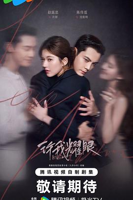 许我耀眼 第17集