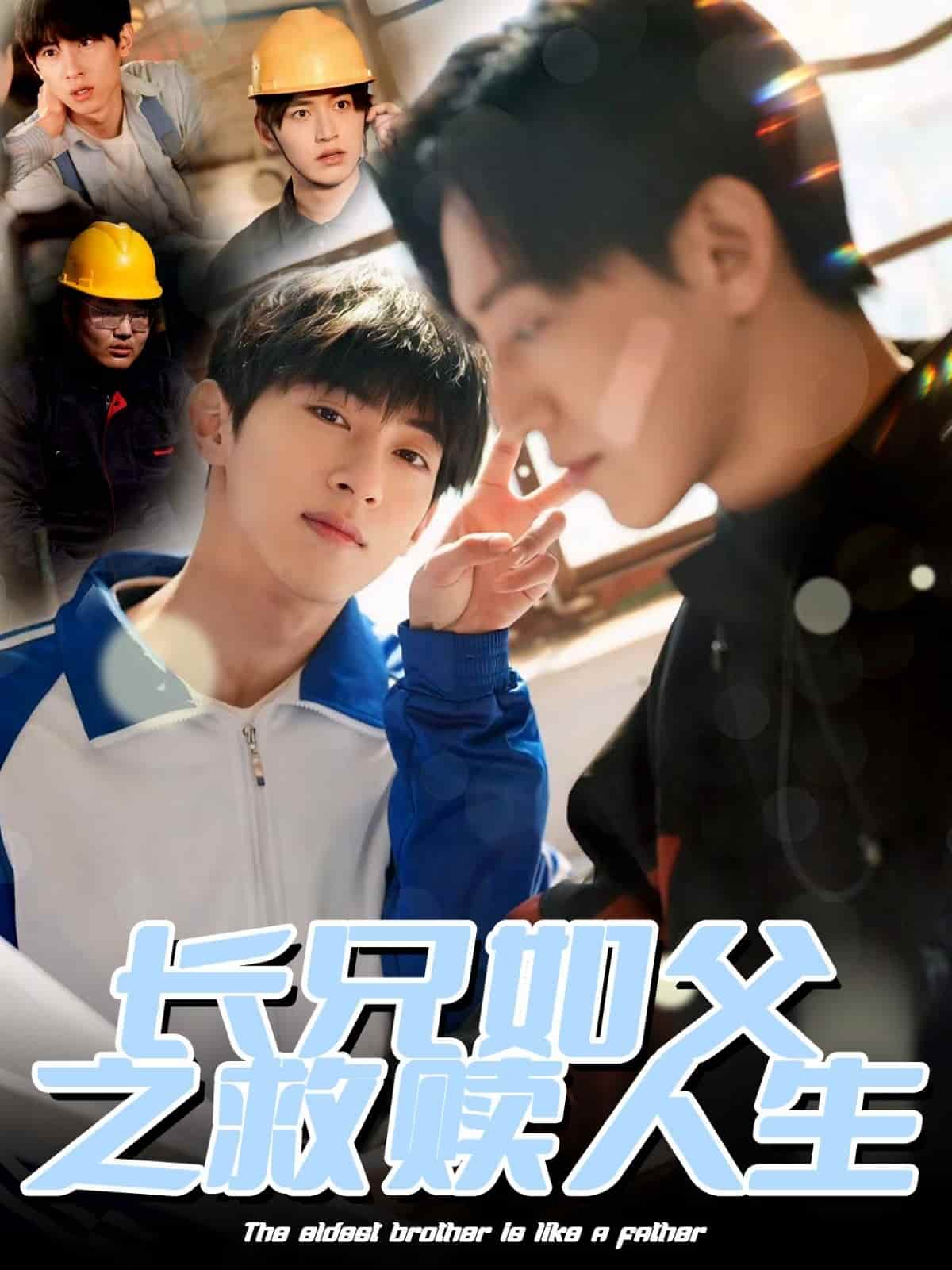 长兄如父之救赎人生 第21集