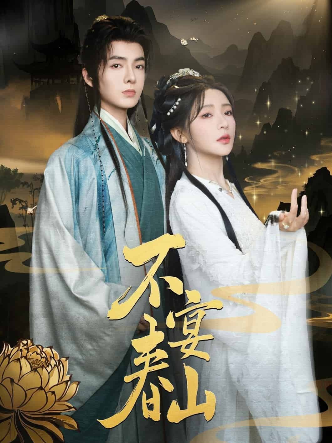 不宴春山 第1集