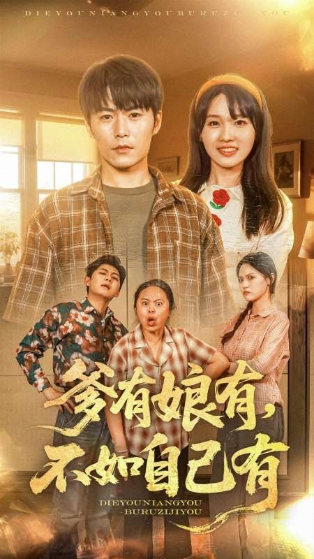 爹有娘有，不如自己有 第20集