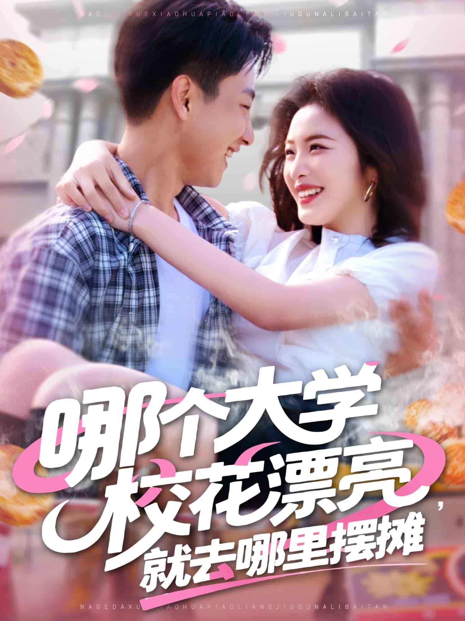 哪个大学校花漂亮就去哪里摆摊(全集)