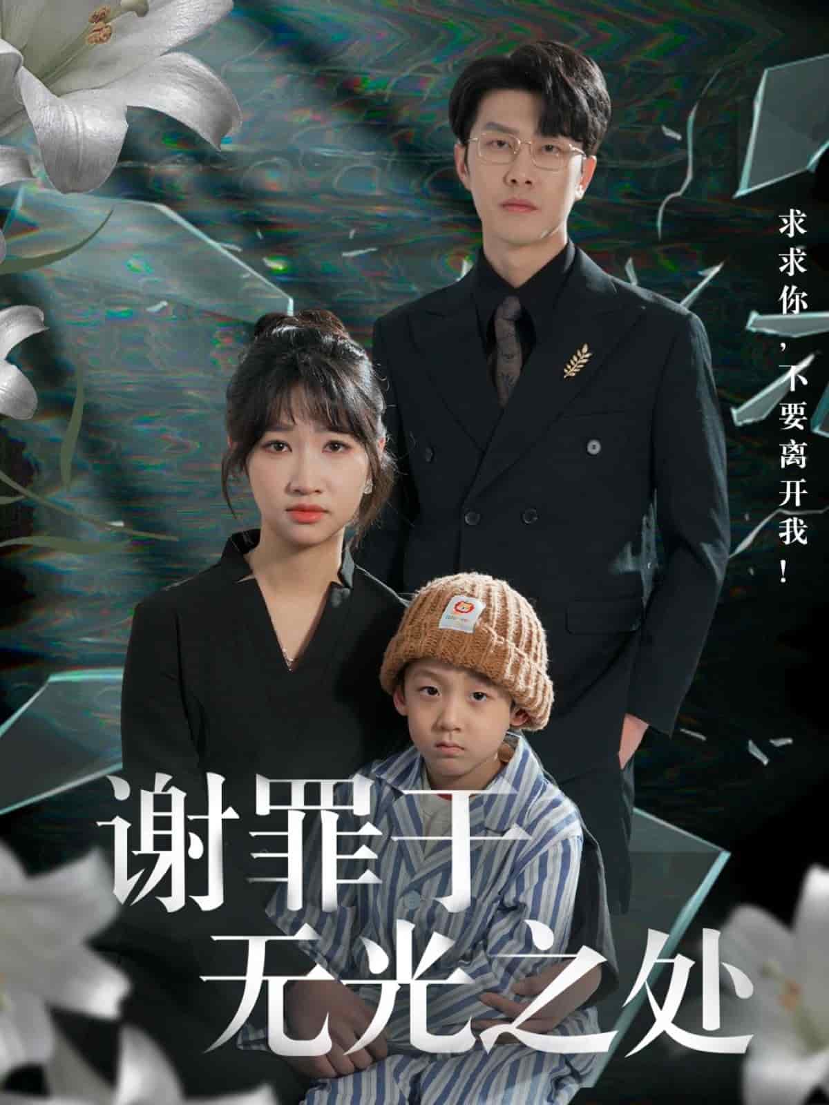 谢罪于无光之处 第26集