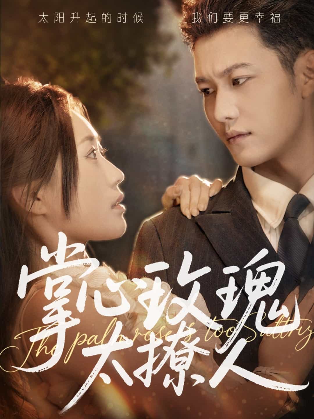 掌心玫瑰太撩人 第26集