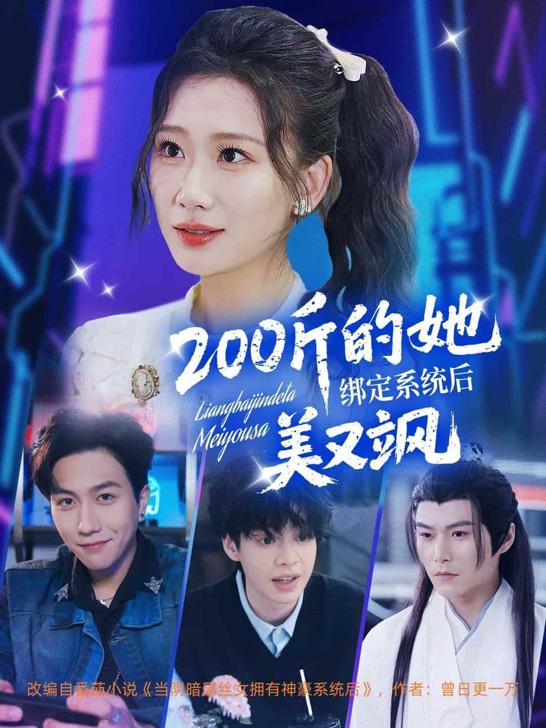 200斤的她绑定系统后美又飒 第18集