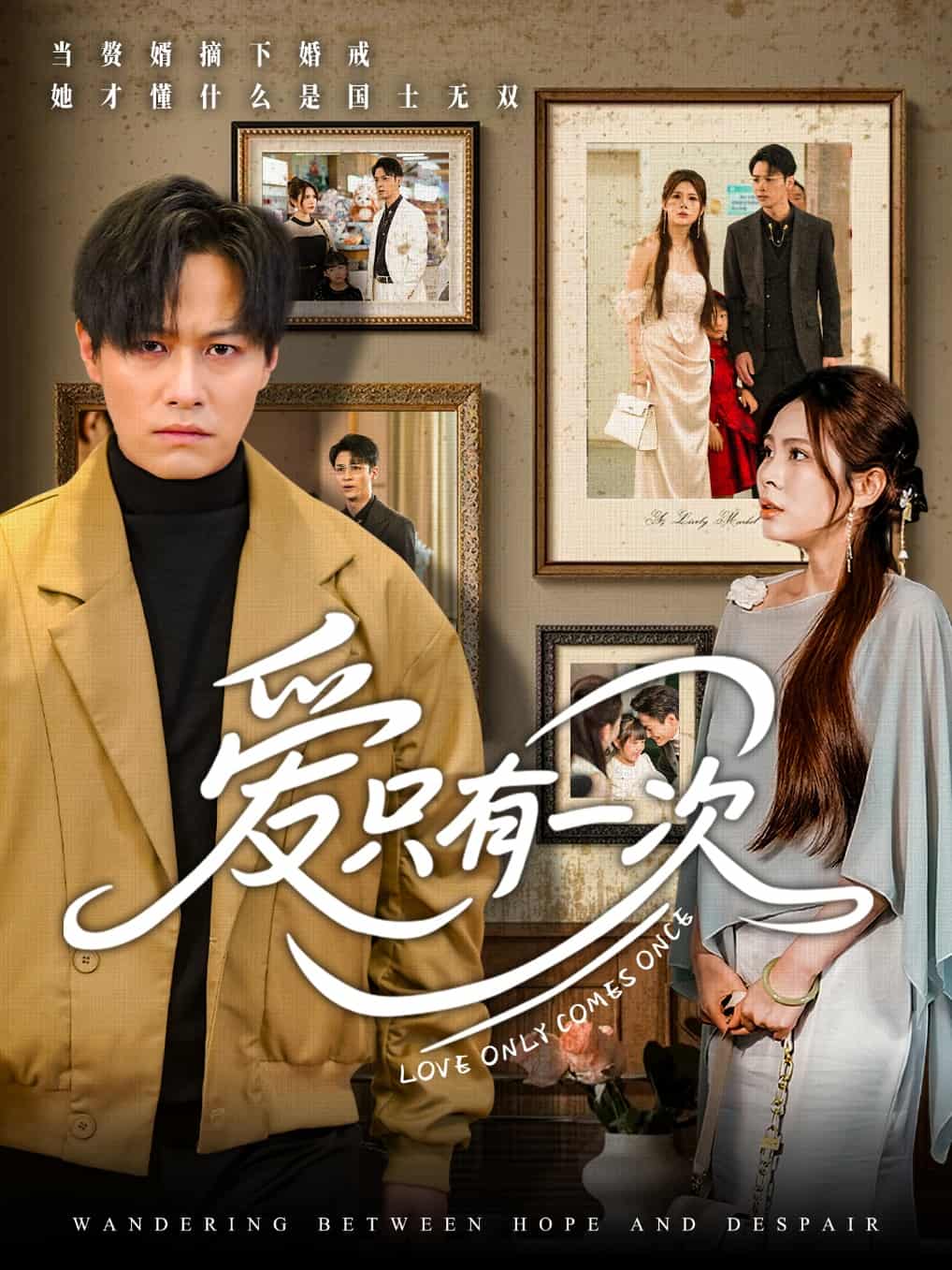爱只有一次 第32集