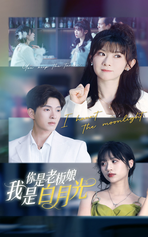你是老板娘我是白月光 第21集