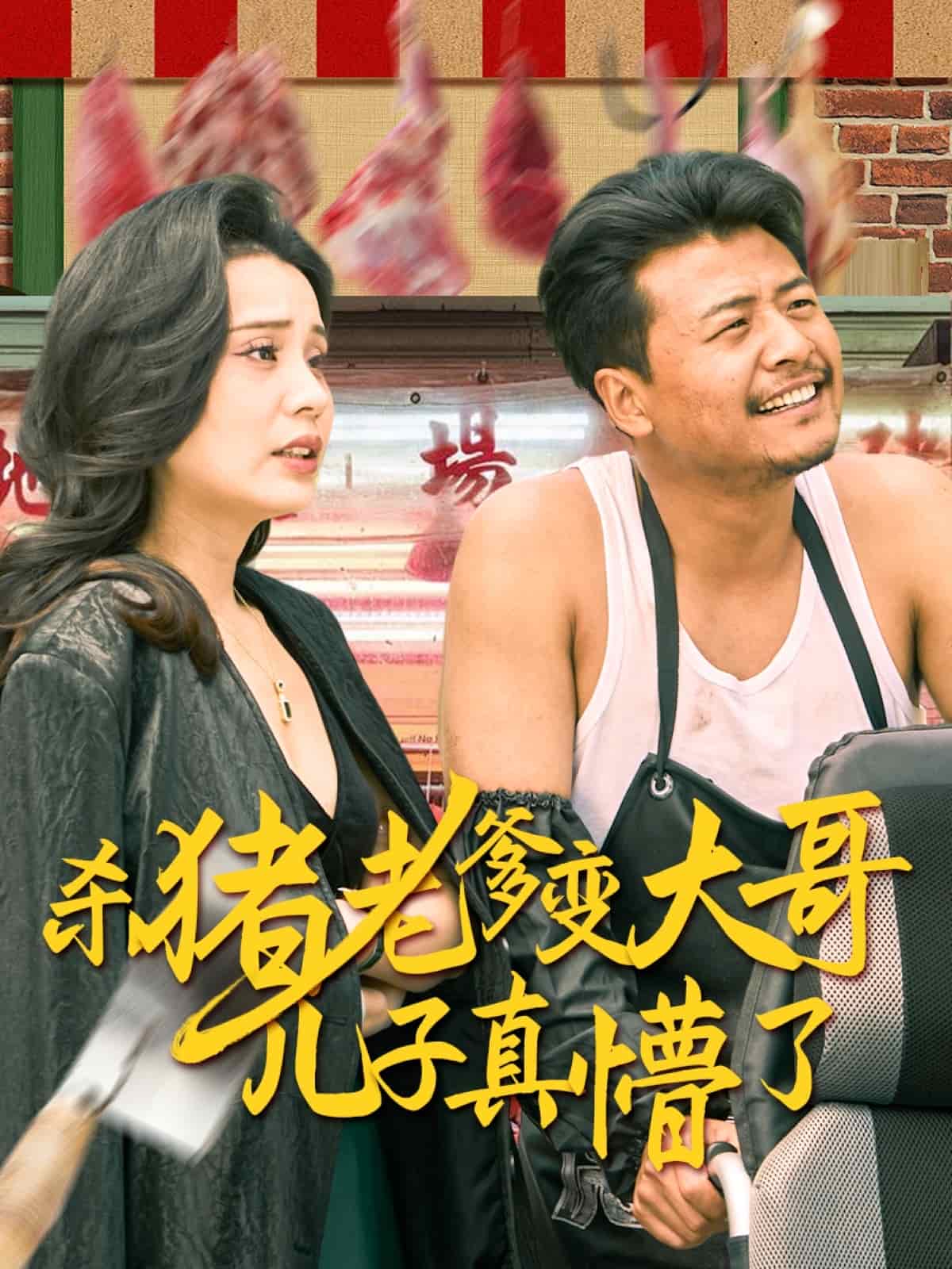 杀猪老爹变大哥儿子真懵了 第31集