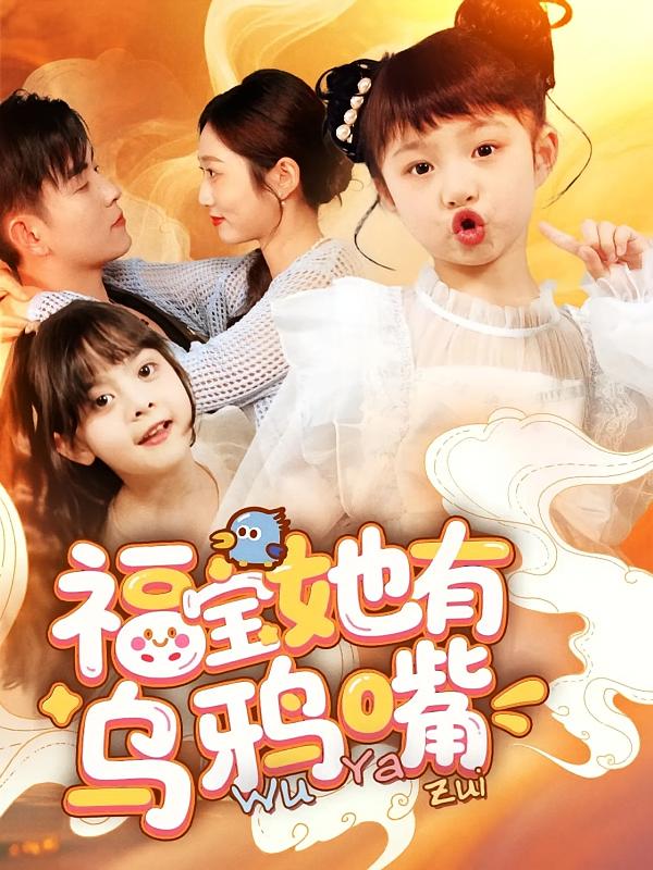 福宝她有乌鸦嘴 第28集