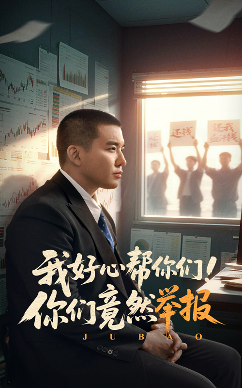 我好心帮你们！你们竟然举报 第35集