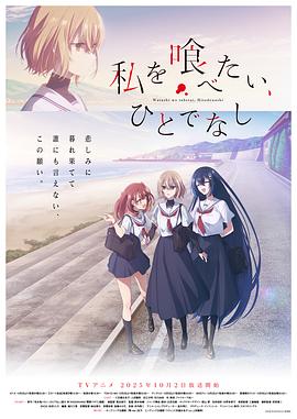 想吃掉我的非人少女 第09集