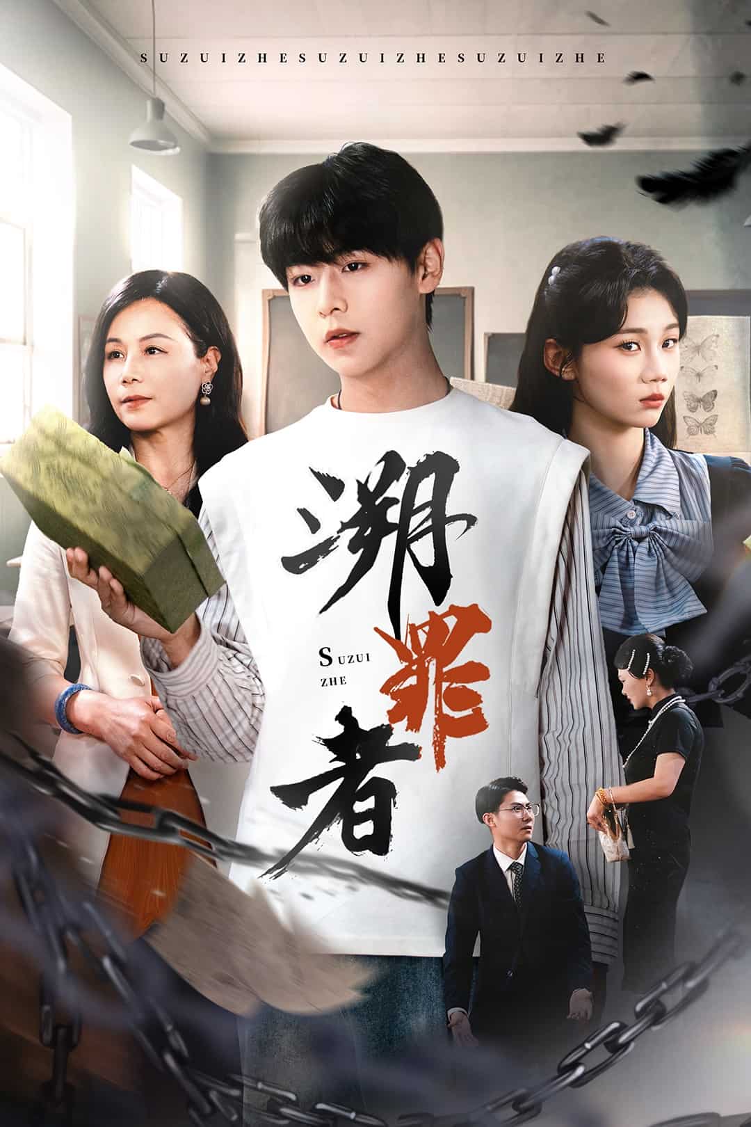 溯罪者 第17集