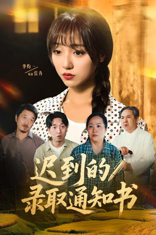 迟到的录取通知书 第28集