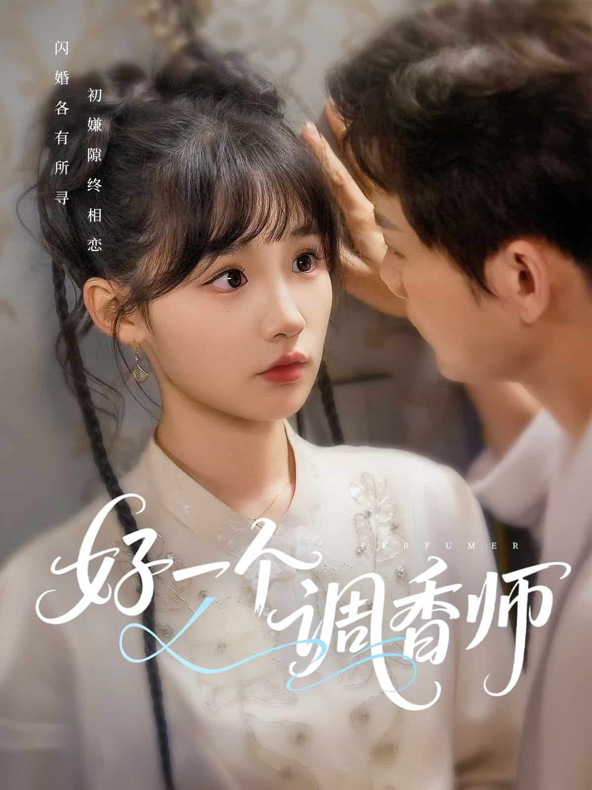 好一个调香师 第24集