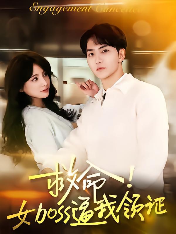 救命女boss逼我领证 第48集