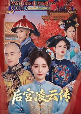 后宫凌云传 第16集
