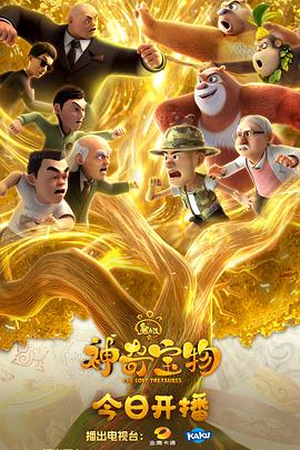 熊出没之神奇宝物 第15集