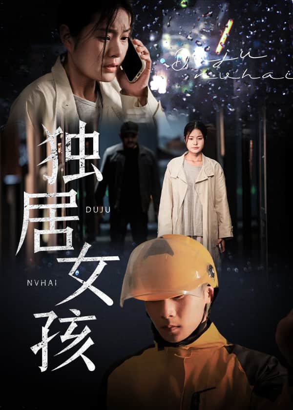 独居女孩 第60集(大结局)