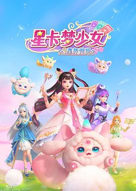 星卡梦少女3星界传说 第6集