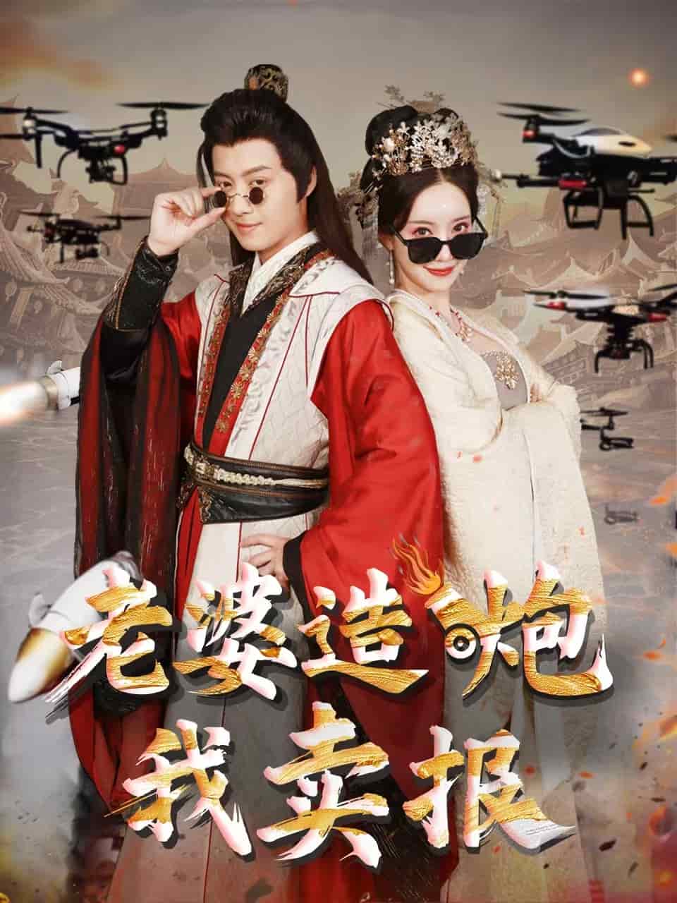 老婆造炮我卖报 第1集