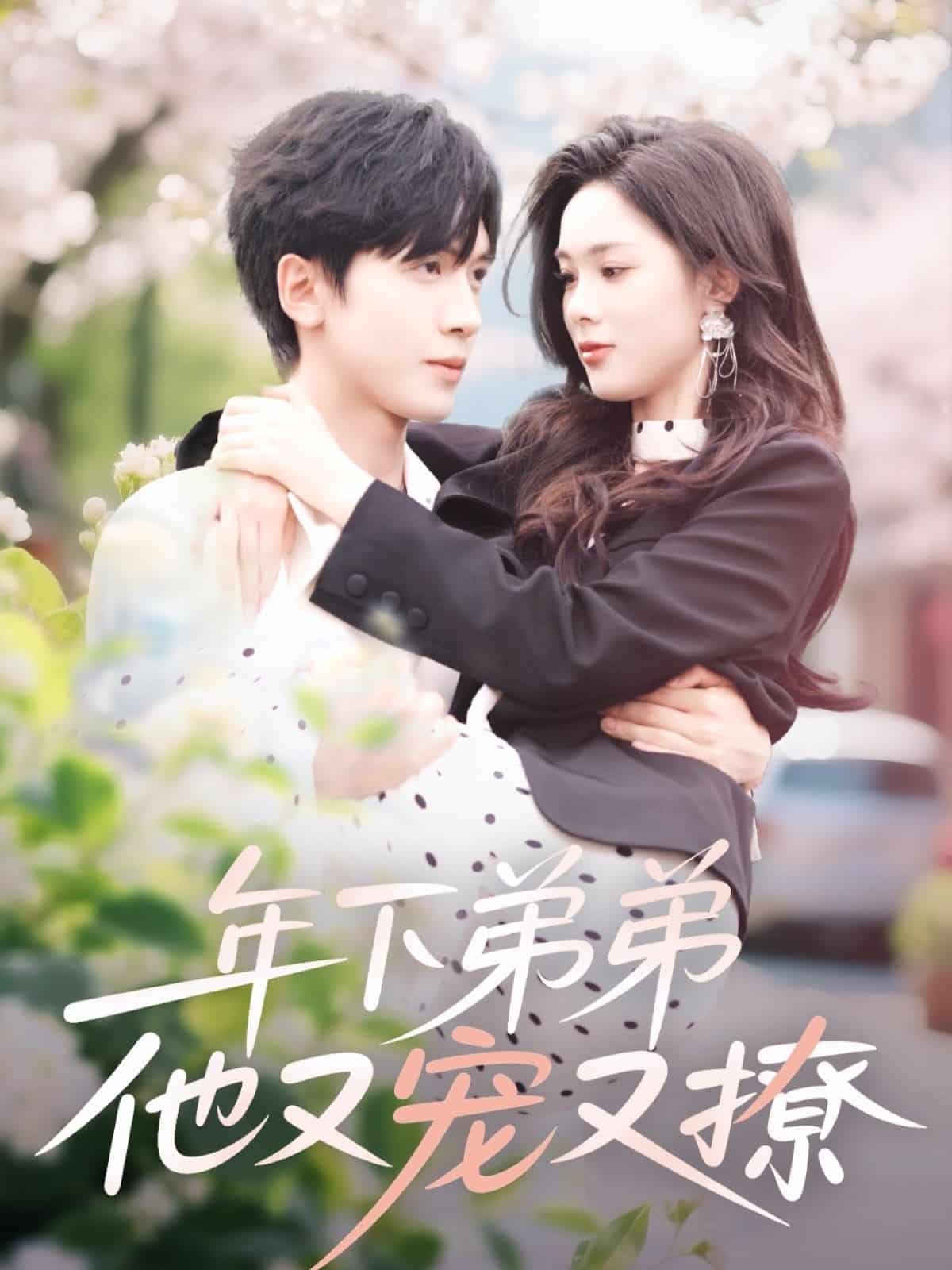 年下弟弟他又宠又撩 第1集