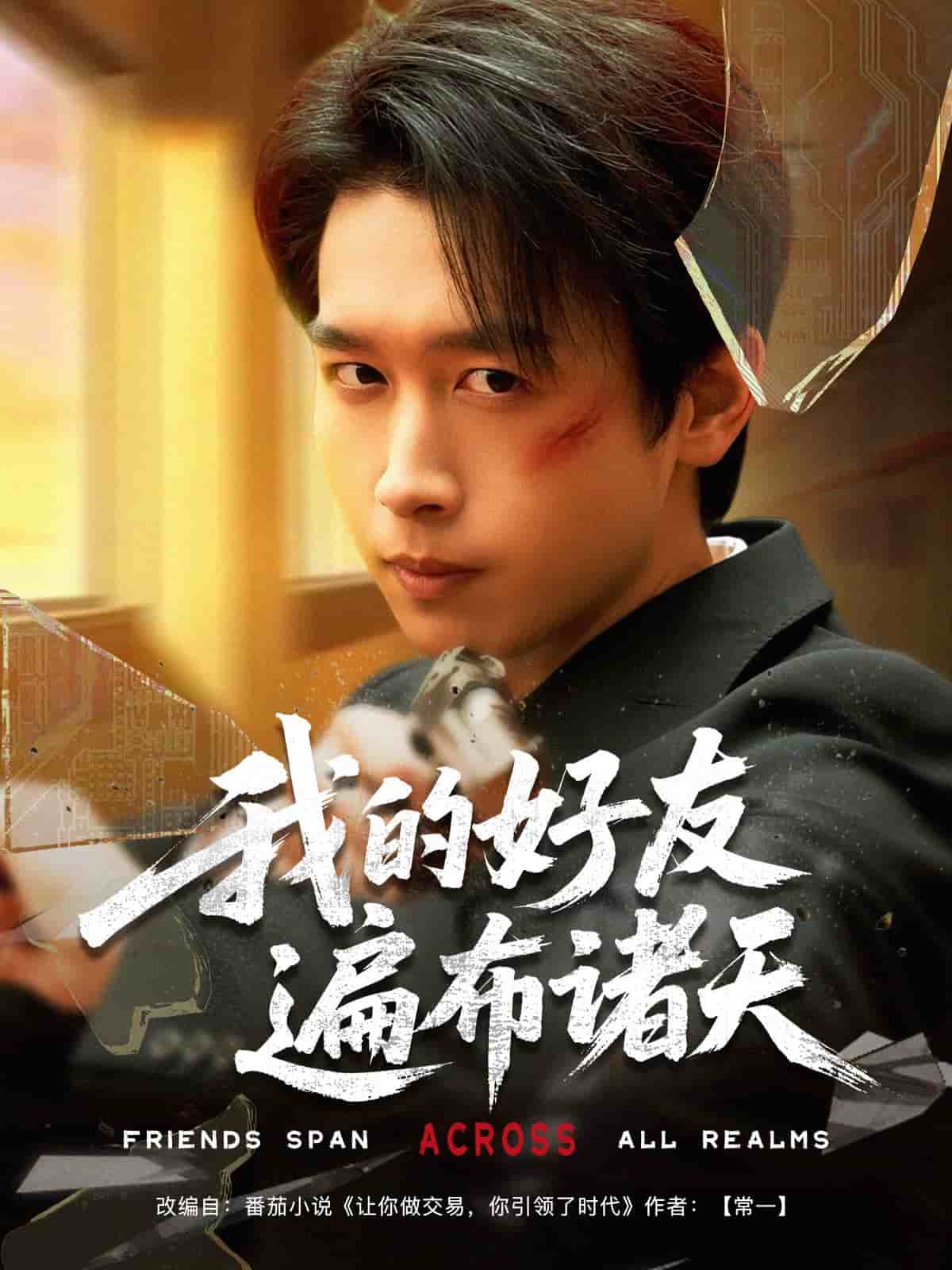 我的好友遍布诸天 第25集
