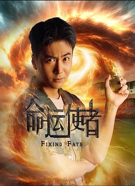 命运使者(全集)