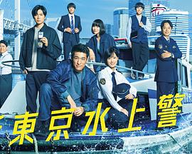 新东京水上警察 第08集
