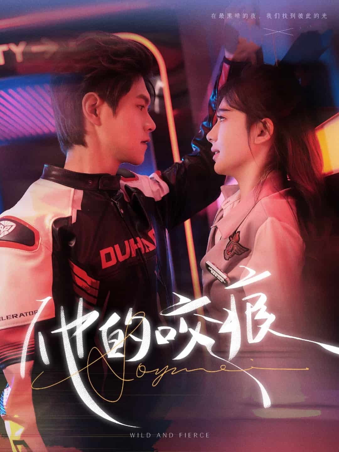 他的咬痕 第58集