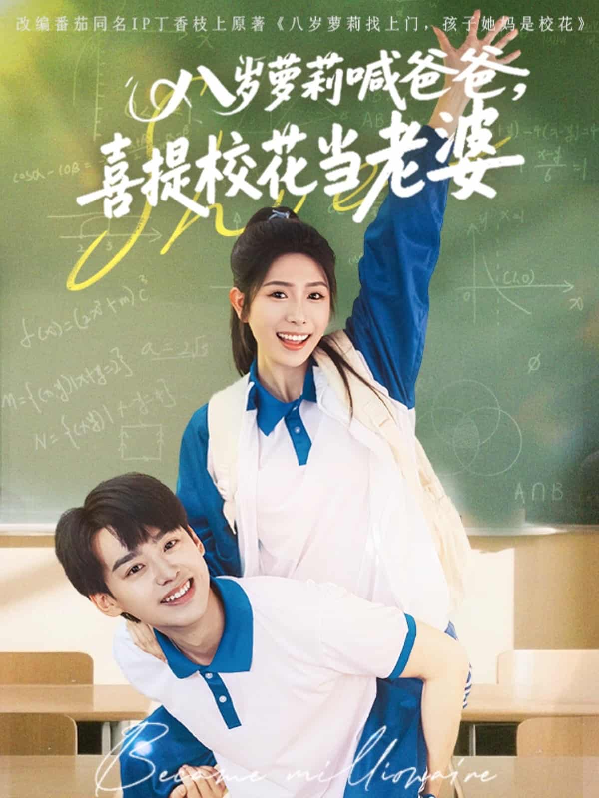 八岁萝莉喊爸爸，喜提校花当老婆 第53集