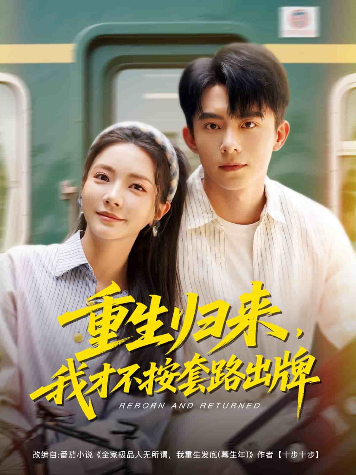 重生归来，我才不按套路出牌 第17集