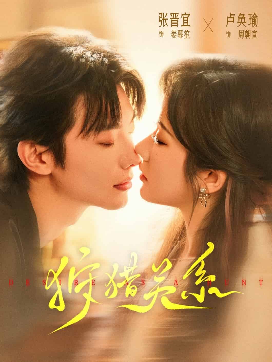 狩猎关系 第26集