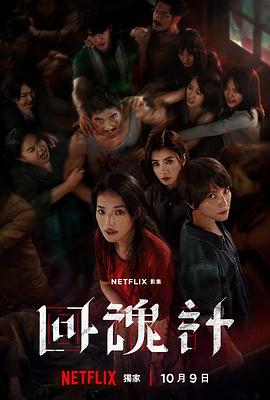 回魂计 第01集