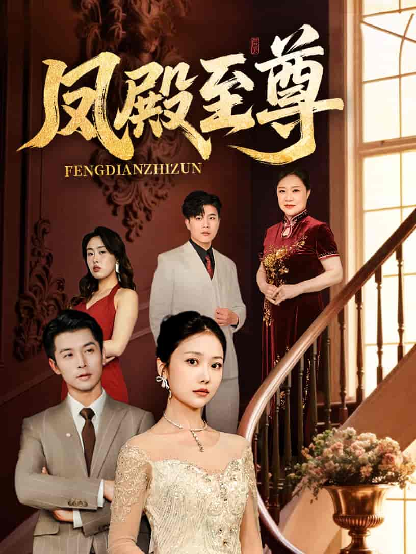 凤殿至尊 第34集