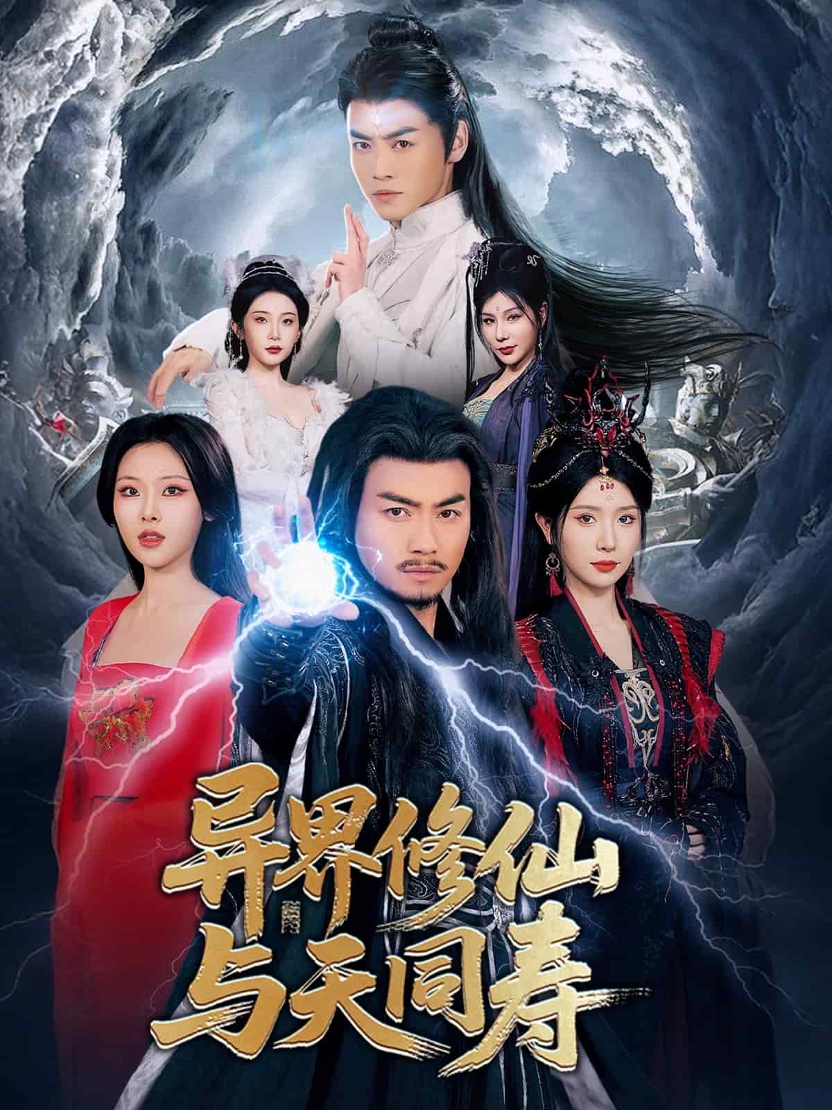 异界修仙与天同寿 第19集