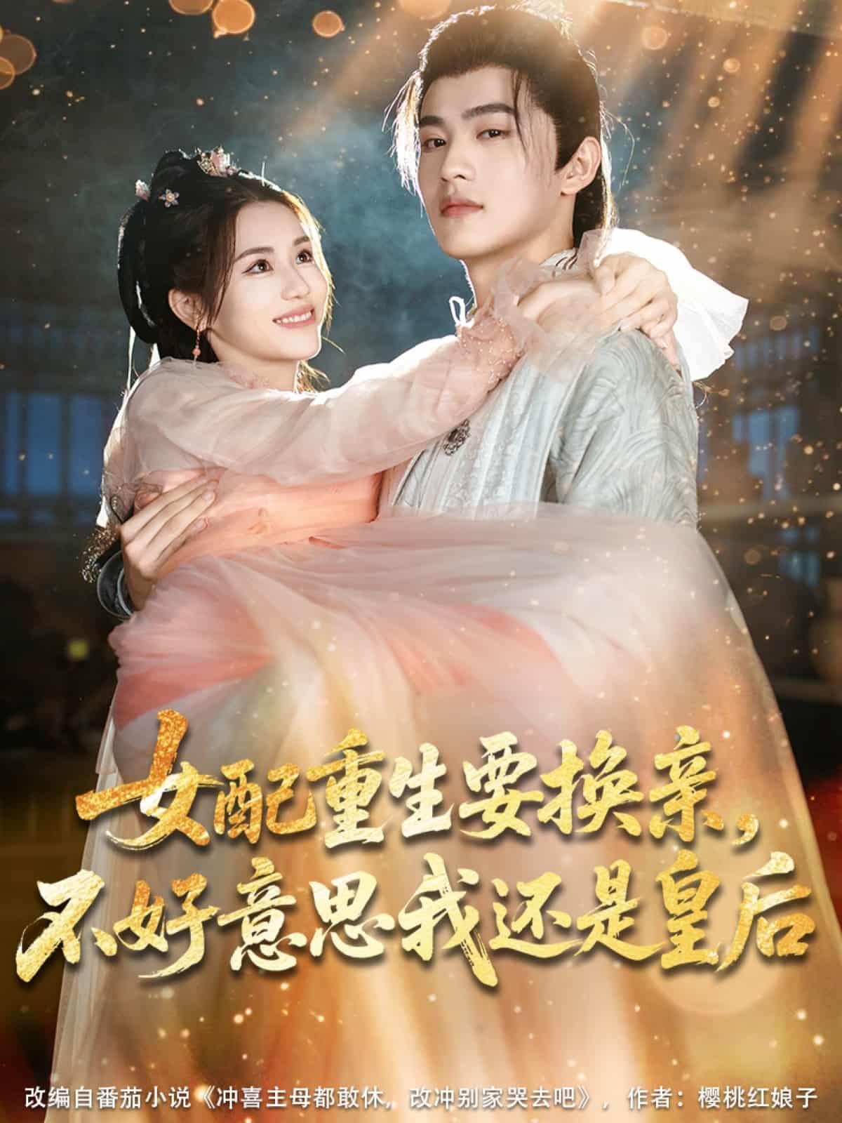 女配重生要换亲，不好意思我还是皇后 第44集