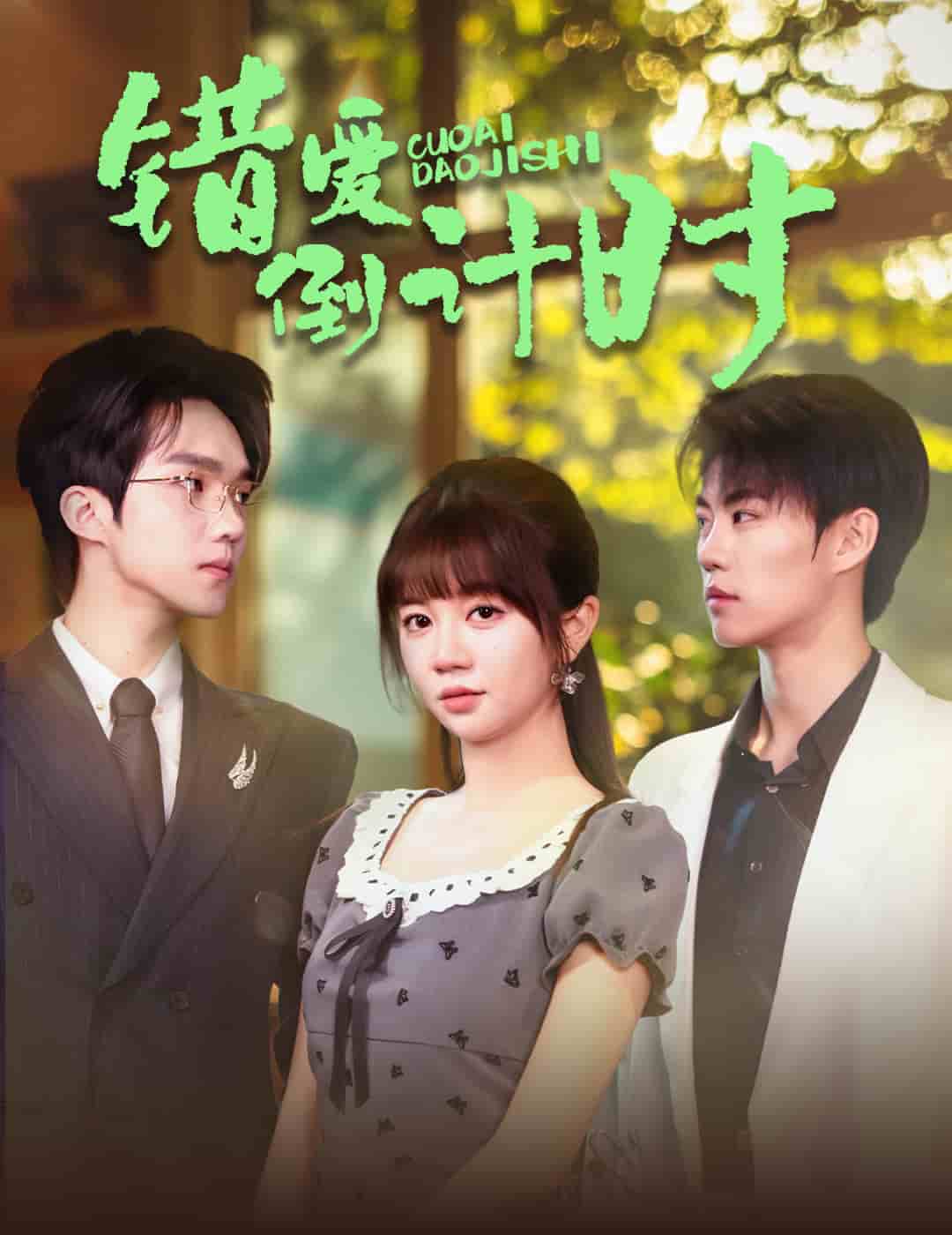 错爱倒计时 第13集