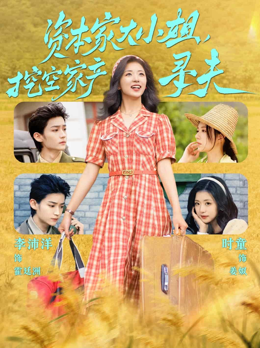 资本家大小姐，挖空家产寻夫 第47集