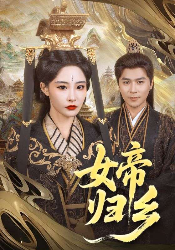 女帝归乡 第57集