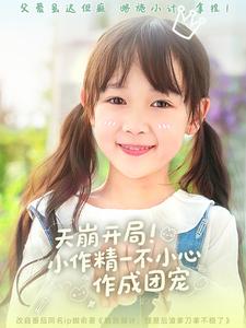 天崩开局小作精一不小心作成团宠 第30集