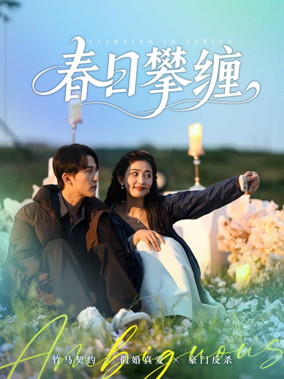 春日攀缠 第47集