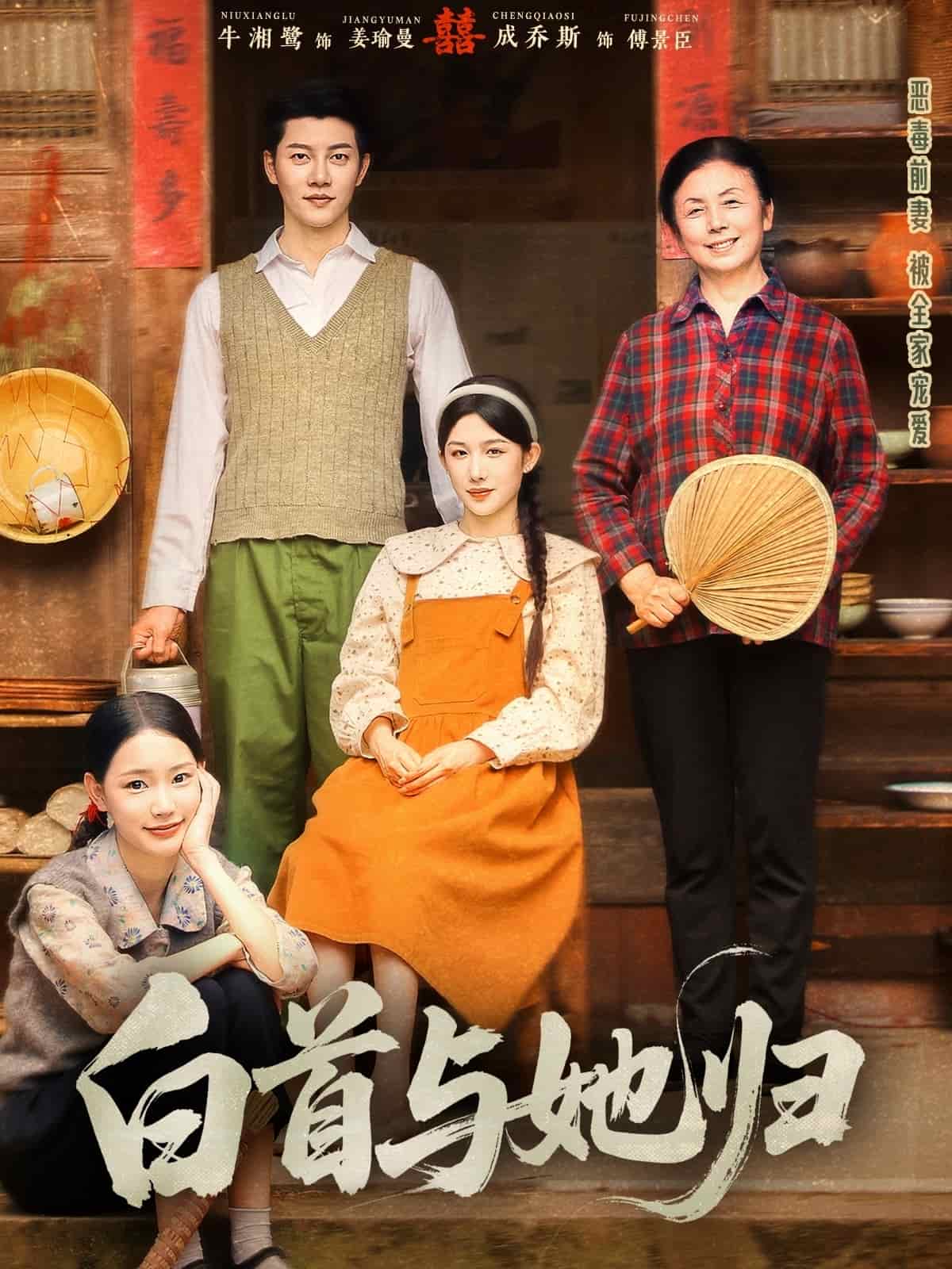 白首与她归 第44集