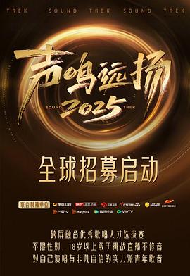 声鸣远扬 第20251027期预选赛