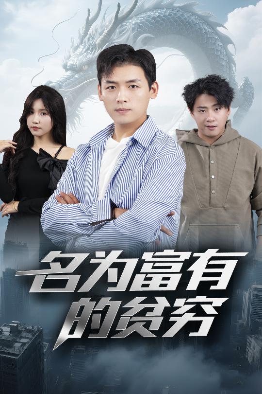 名为富有的贫穷 第17集