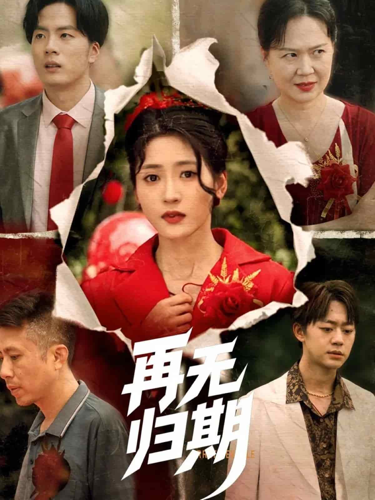 再无归期 第55集