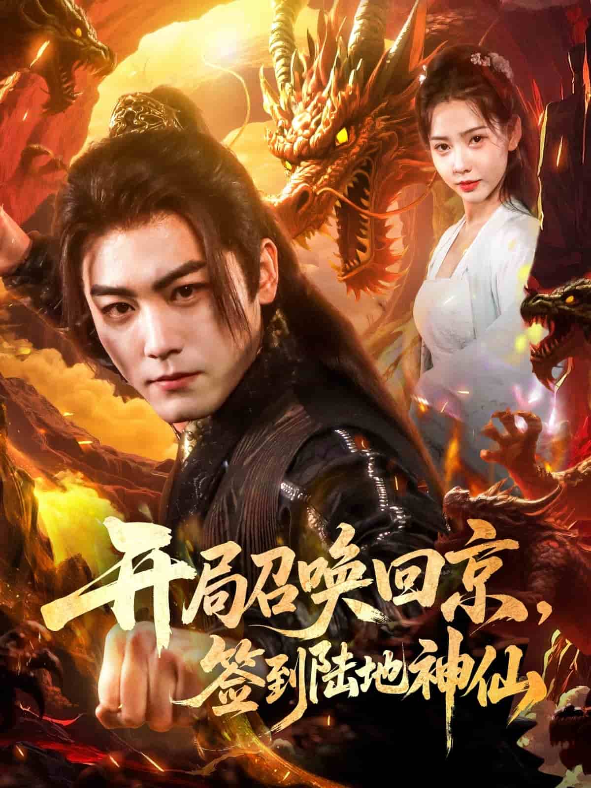 开局召唤回京，签到陆地神仙(全集)