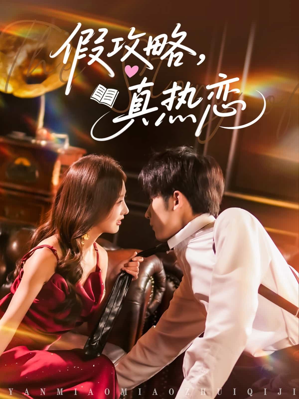 假攻略真热恋 第70集