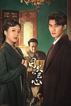 日久见君心 第14集
