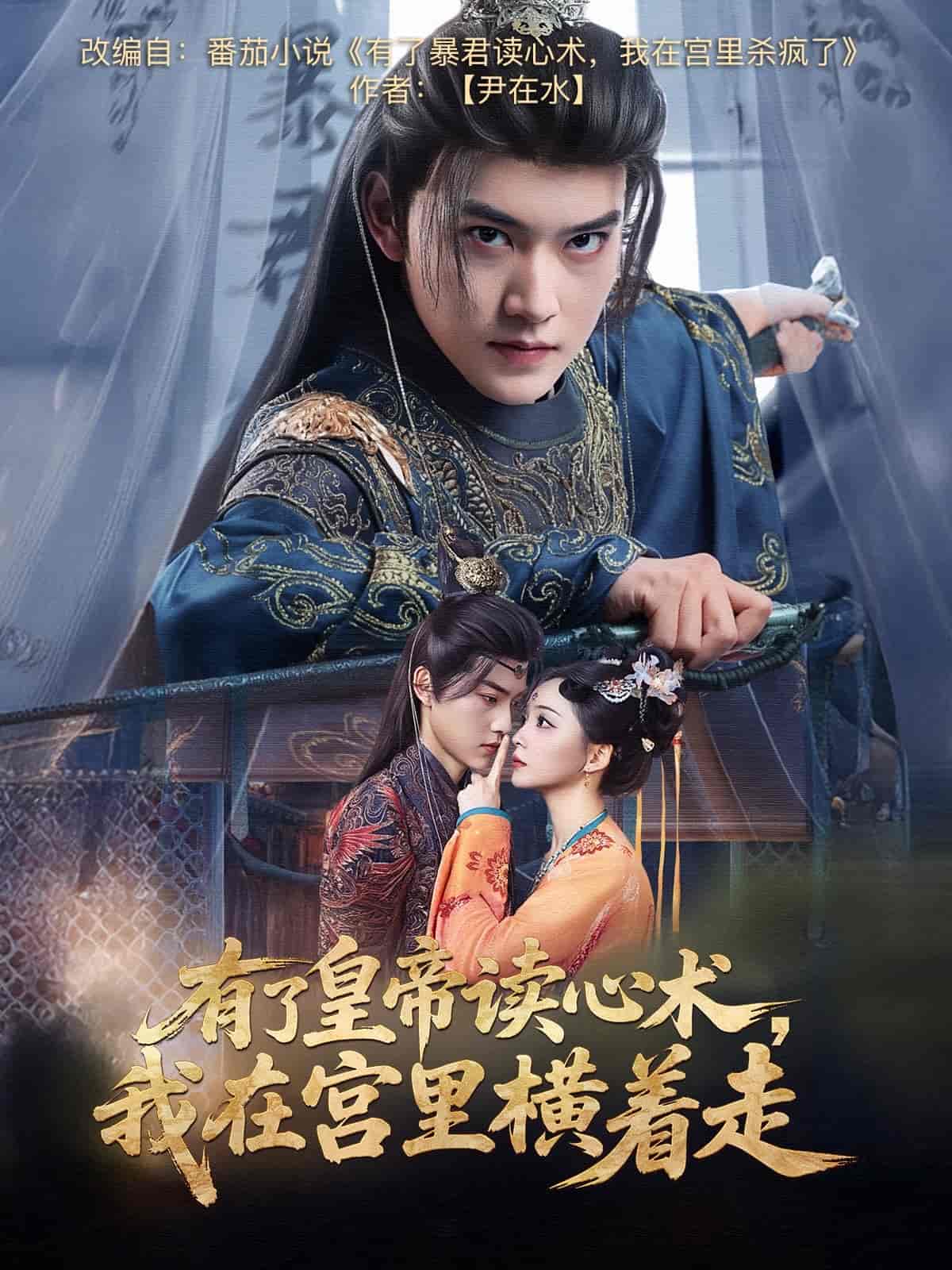 有了皇帝读心术，我在宫里横着走 第19集