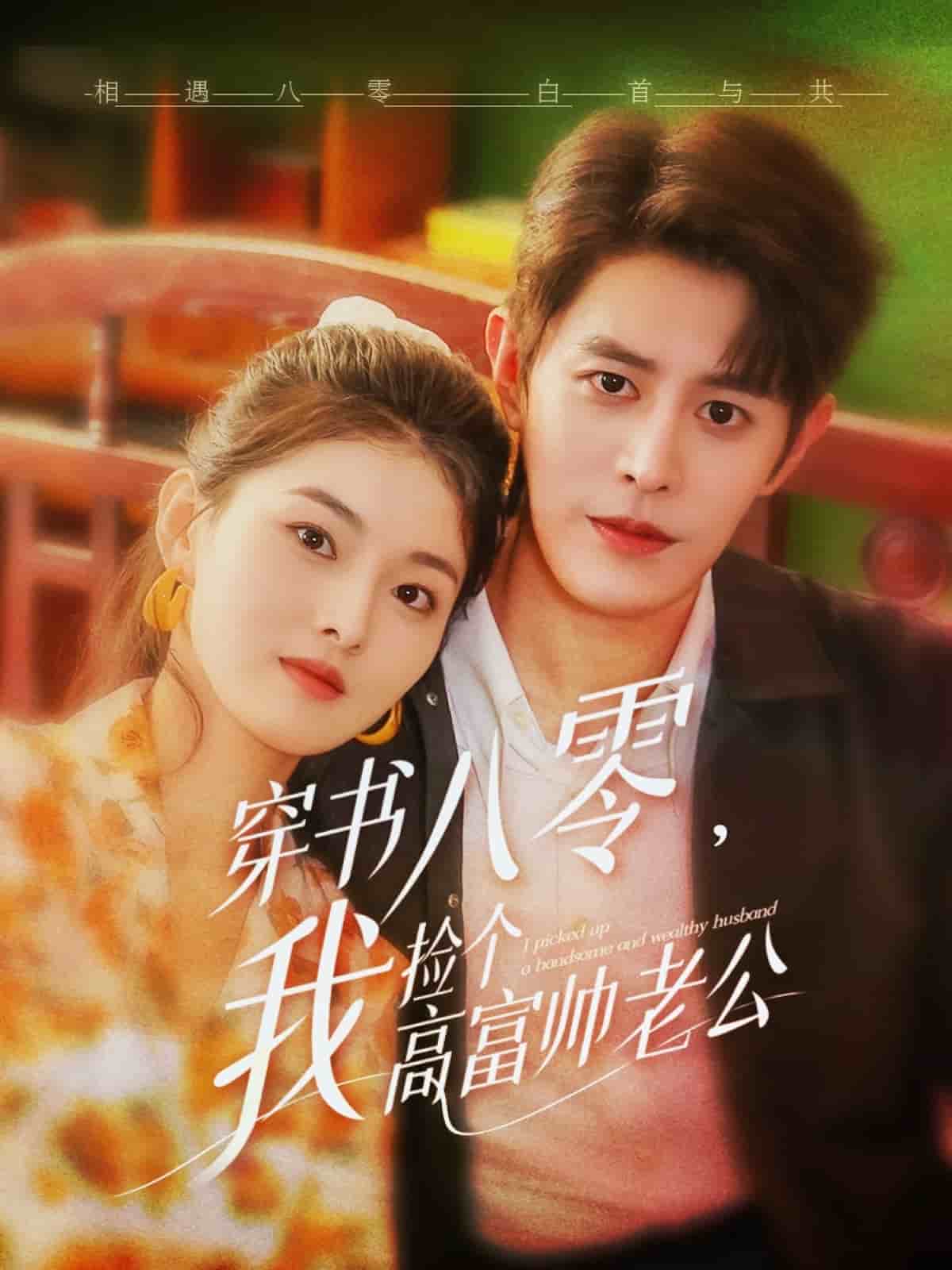 穿书八零我捡个高富帅老公 第62集