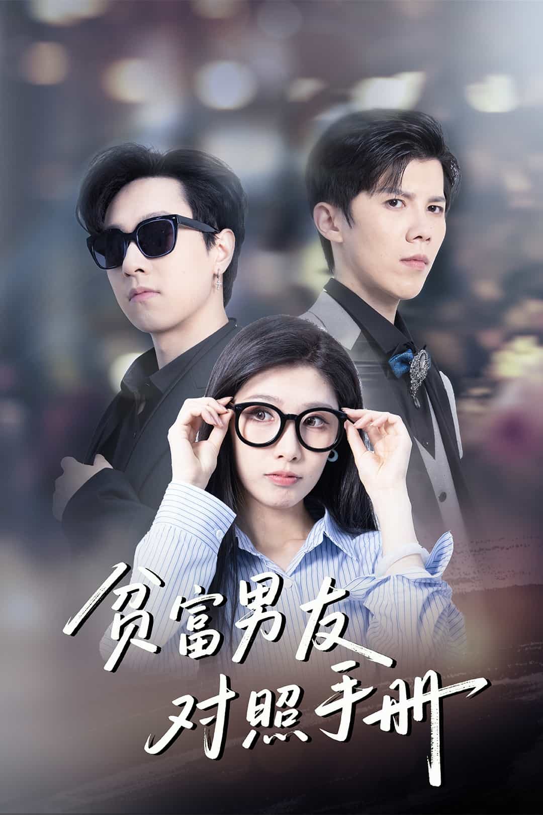 贫富男友对照手册 第26集
